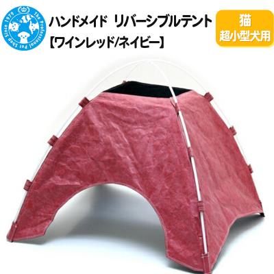 ふるさと納税 邑楽町 リバーシブルテント] 猫超小型犬用 ハンドメイド|09_chm-c20101