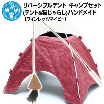 ふるさと納税 邑楽町 リバーシブルテント キャンプセット(テント&amp;猫じゃらし)ハンドメイド|09_chm-c30101