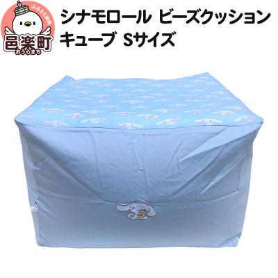 ふるさと納税 邑楽町 シナモロール ビーズクッション キューブ Sサイズ ツイル|09_flx-100101b