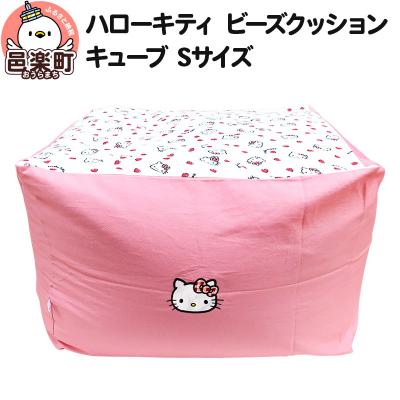 ふるさと納税 邑楽町 ハローキティ ビーズクッション キューブ Sサイズ ツイル|09_flx-100101a