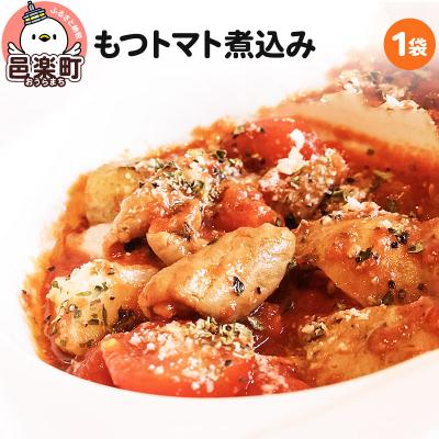 ふるさと納税 邑楽町 もつトマト煮込み 邑楽町 るべりえ|09_rbr-380101