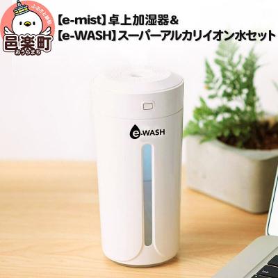 ふるさと納税 邑楽町 [e-mist]卓上加湿器&amp;[e-WASH]アルカリイオン水セット|09_otj-060101
