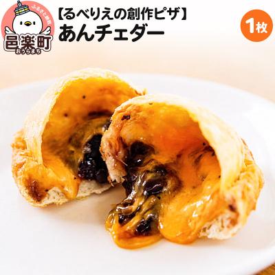 ふるさと納税 邑楽町 自家製ピザ あんチェダー[冷凍]邑楽町 るべりえ|09_rbr-370101