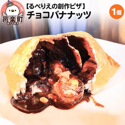 ふるさと納税 邑楽町 自家製ピザ チョコバナナッツ[冷凍]邑楽町 るべりえ|09_rbr-360101