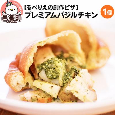 ふるさと納税 邑楽町 自家製ピザ プレミアムバジルチキン[冷凍]邑楽町 るべりえ|09_rbr-340101
