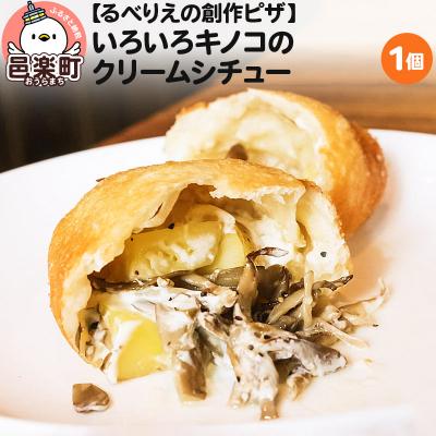 ふるさと納税 邑楽町 自家製ピザ いろいろキノコのクリームシチュー[冷凍]邑楽町 るべりえ|09_rbr-330101