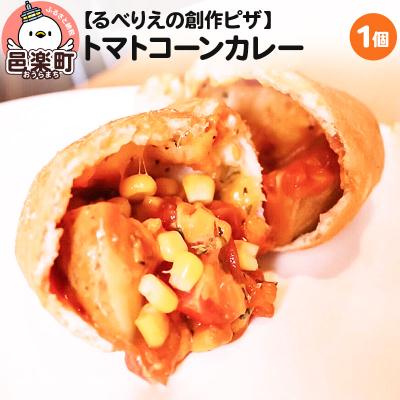 ふるさと納税 邑楽町 自家製ピザ トマトコーンカレー[冷凍]邑楽町 るべりえ|09_rbr-300101