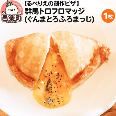 ふるさと納税 邑楽町 自家製ピザ 群馬トロフロマッジ(ぐんまとろふろまっじ)[冷凍] るべりえ|09_rbr-280101