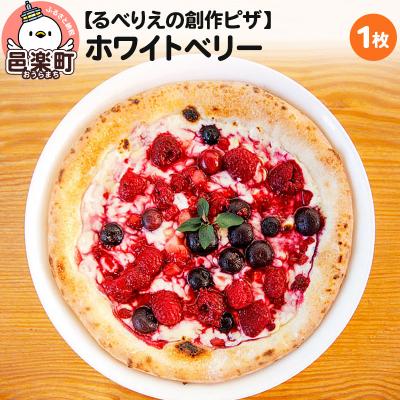 ふるさと納税 邑楽町 自家製ピザ ホワイトベリー[冷凍]邑楽町 るべりえ|09_rbr-240101