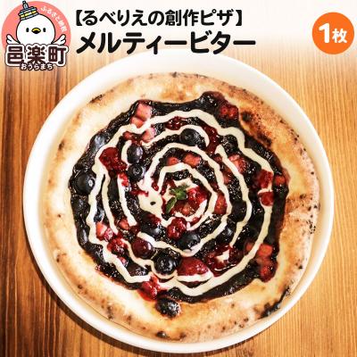 ふるさと納税 邑楽町 自家製ピザ メルティービター[冷凍]邑楽町 るべりえ|09_rbr-230101