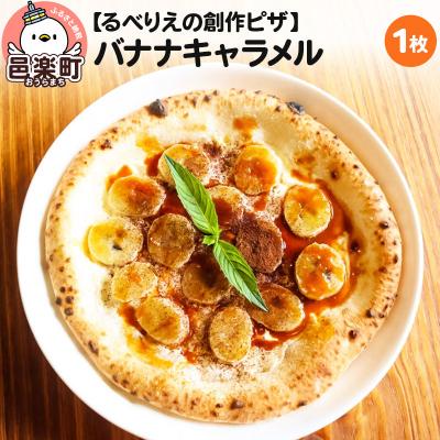 ふるさと納税 邑楽町 自家製ピザ バナナキャラメル[冷凍]邑楽町 るべりえ|09_rbr-210101