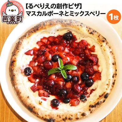 ふるさと納税 邑楽町 自家製ピザ マスカルポーネとミックスベリー[冷凍]邑楽町 るべりえ|09_rbr-200101