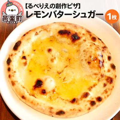 ふるさと納税 邑楽町 自家製ピザ レモンバターシュガー[冷凍]邑楽町 るべりえ|09_rbr-190101
