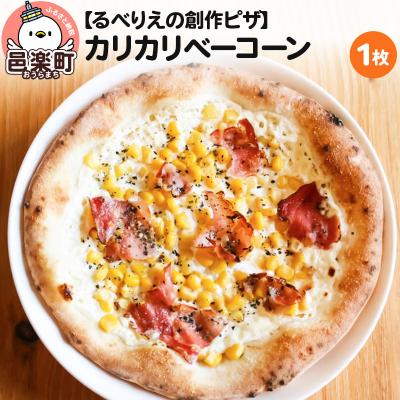 ふるさと納税 邑楽町 自家製ピザ カリカリベーコーン[冷凍]邑楽町 るべりえ|09_rbr-180101