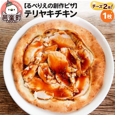 ふるさと納税 邑楽町 自家製ピザ テリヤキチキン(チーズ2倍)[冷凍]邑楽町 るべりえ|09_rbr-170101