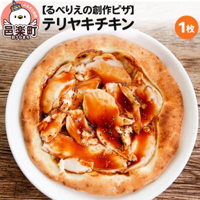 ふるさと納税 邑楽町 自家製ピザ テリヤキチキン[冷凍]邑楽町 るべりえ|09_rbr-160101