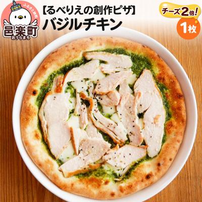 ふるさと納税 邑楽町 自家製ピザ バジルチキン(チーズ2倍)[冷凍]邑楽町 るべりえ|09_rbr-150101