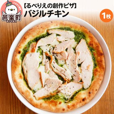 ふるさと納税 邑楽町 自家製ピザ バジルチキン[冷凍]邑楽町 るべりえ|09_rbr-140101