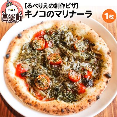 ふるさと納税 邑楽町 自家製ピザ キノコのマリナーラ[冷凍]邑楽町 るべりえ|09_rbr-130101