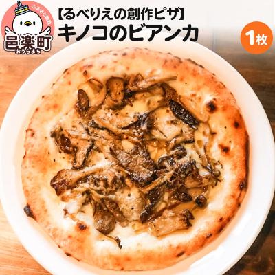 ふるさと納税 邑楽町 自家製ピザ キノコのビアンカ[冷凍]邑楽町 るべりえ|09_rbr-110101