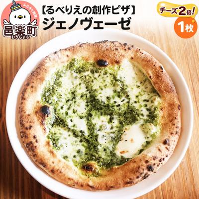 ふるさと納税 邑楽町 自家製ピザ ジェノヴェーゼ(チーズ2倍)[冷凍]邑楽町 るべりえ|09_rbr-100101