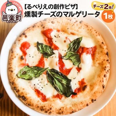 ふるさと納税 邑楽町 自家製ピザ 燻製チーズのマルゲリータ(チーズ2倍)[冷凍] るべりえ|09_rbr-040101