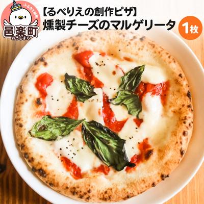 ふるさと納税 邑楽町 自家製ピザ 燻製チーズのマルゲリータ[冷凍]邑楽町 るべりえ|09_rbr-030101