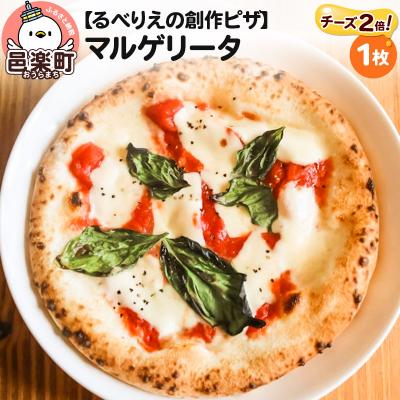 ふるさと納税 邑楽町 自家製ピザ マルゲリータ(チーズ2倍)[冷凍]邑楽町 るべりえ|09_rbr-020101