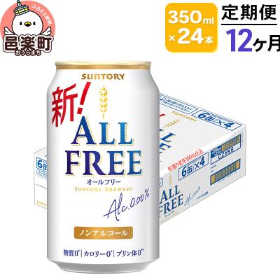 ふるさと納税 邑楽町 [定期便]12ヶ月 サントリー・オールフリー 350ml×24本|09_str-100112