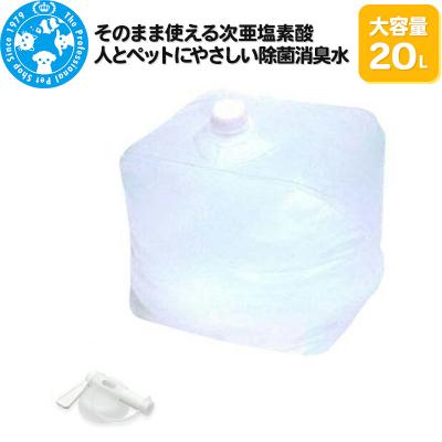 ふるさと納税 邑楽町 そのまま使える次亜塩素酸 人とペットにやさしい除菌消臭水 大容量 20L|09_chm-950101