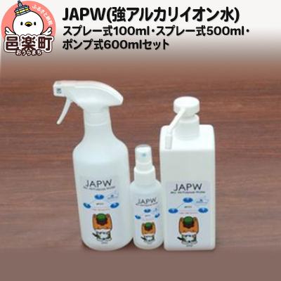 ふるさと納税 邑楽町 JAPW スプレー式(100ml・500ml)・ポンプ式600mlセット|09_otj-050101