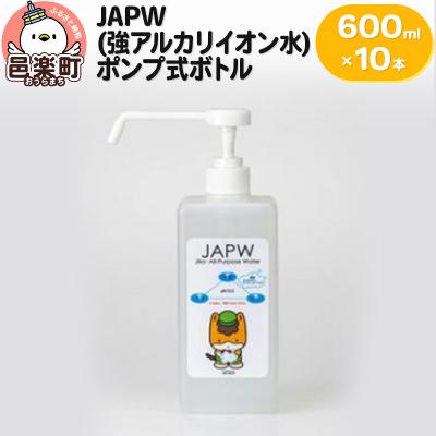 ふるさと納税 邑楽町 JAPW(強アルカリイオン水)ポンプ式ボトル 600ml×10本セット|09_otj-031001