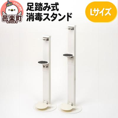 ふるさと納税 邑楽町 足踏み式消毒スタンドLサイズ|09_otj-010101c