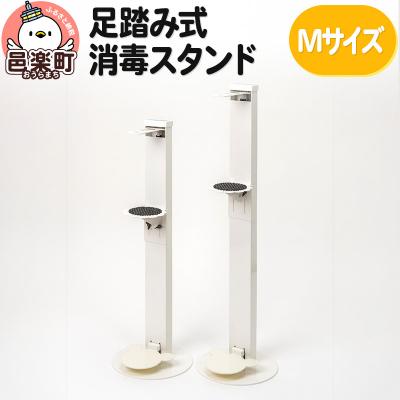 ふるさと納税 邑楽町 足踏み式消毒スタンドMサイズ|09_otj-010101b
