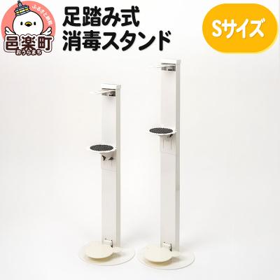ふるさと納税 邑楽町 足踏み式消毒スタンドSサイズ|09_otj-010101a