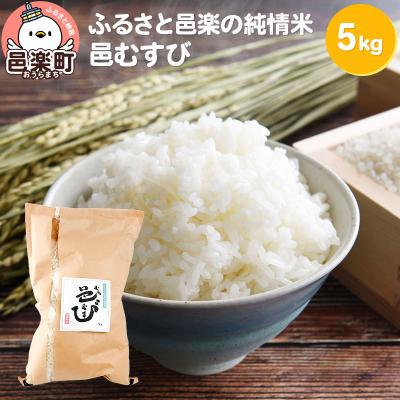 ふるさと納税 邑楽町 [白米] 邑楽町産のお米 邑むすび 5kg|09_ozr-a10501