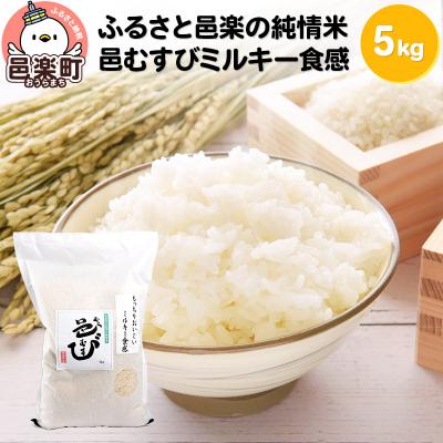 ふるさと納税 邑楽町 [白米] 邑楽町産のお米 邑むすびミルキー食感 5kg|09_ozr-b10501