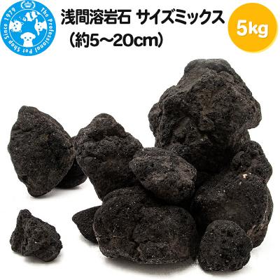 ふるさと納税 邑楽町 浅間溶岩石 サイズミックス(約5〜20cm)5kg|09_chm-350101