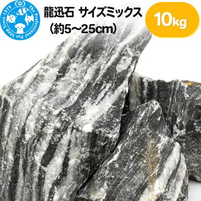 ふるさと納税 邑楽町 龍迅石 サイズミックス(約5〜25cm)10kg|09_chm-340101