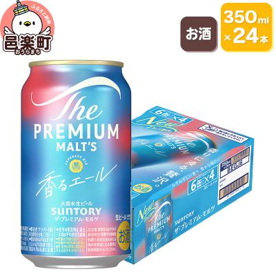 ふるさと納税 邑楽町 サントリー・ザ・プレミアム・モルツ[香るエール]350ml×24本入り|09_str-030101