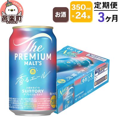 ふるさと納税 邑楽町 [定期3ヶ月] ザ・プレミアム・モルツ[香るエール]350ml×24本|09_str-030103