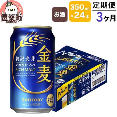 ふるさと納税 邑楽町 [定期便]3ヶ月 サントリー 金麦 350ml×24本入り×1ケース|09_str-060103