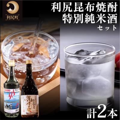 ふるさと納税 利尻町 『麗峰の雫』特別純米酒720ml×1本・利尻昆布焼酎700ml×1本セット[No5888-0477]