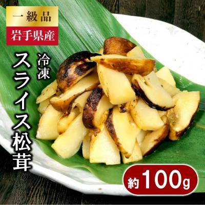 ふるさと納税 普代村 岩手県産 スライス天然松茸 約100g 冷凍 国産 真空パック