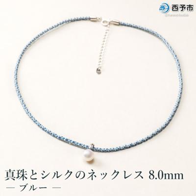 ふるさと納税 西予市 <真珠とシルクのネックレス8.0mm ブルー> パール ジュエリー アクセサリー ファッション