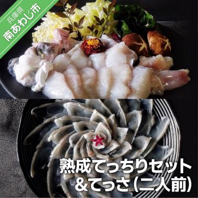 ふるさと納税 南あわじ市 [FUKUototo]熟成てっちりセット&amp;てっさ(ニ人前)