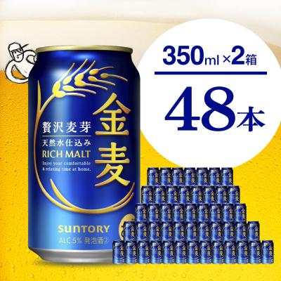 ふるさと納税 千代田町 [2箱セット]金麦 サントリー 350ml × 24本(2箱) ch016-008ss