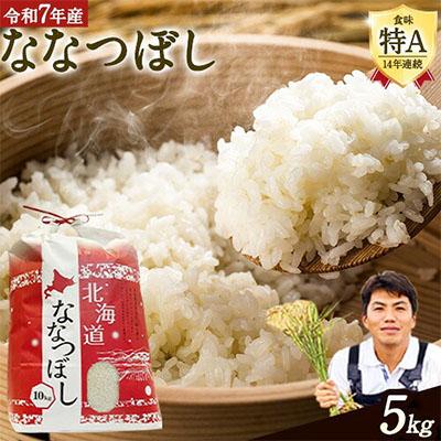 ふるさと納税 当別町 [令和7年産新米先行受付]特Aランクななつぼし 単一農家の美味しいお米5kg