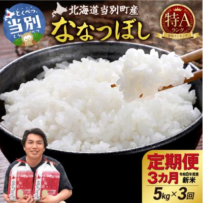 ふるさと納税 当別町 [令和8年度産]特Aランクななつぼし 単一農家の美味しいお米5kg 3か月定期便_tb15-006