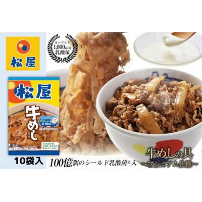 ふるさと納税 嵐山町 牛丼 松屋 乳酸菌入 プレミアム仕様 牛めしの具 10個 冷凍 セット